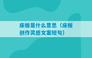 床板是什么意思（床板创作灵感文案短句）