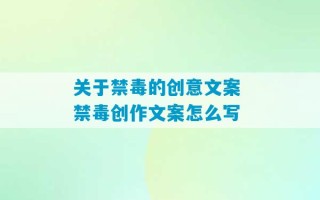 关于禁毒的创意文案 禁毒创作文案怎么写