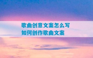 歌曲创意文案怎么写 如何创作歌曲文案