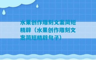 水果创作雕刻文案简短精辟（水果创作雕刻文案简短精辟句子）