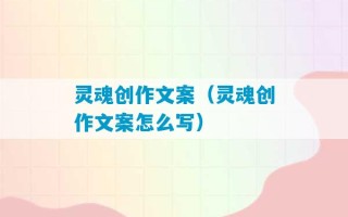 灵魂创作文案（灵魂创作文案怎么写）