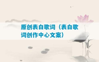 原创表白歌词（表白歌词创作中心文案）