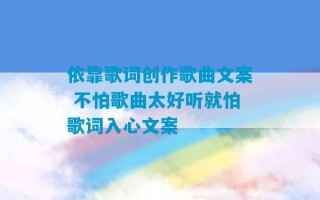 依靠歌词创作歌曲文案 不怕歌曲太好听就怕歌词入心文案