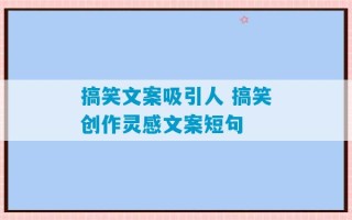 搞笑文案吸引人 搞笑创作灵感文案短句