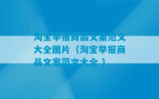 淘宝举报商品文案范文大全图片（淘宝举报商品文案范文大全 ）