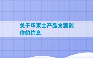 关于华莱士产品文案创作的信息