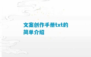 文案创作手册txt的简单介绍