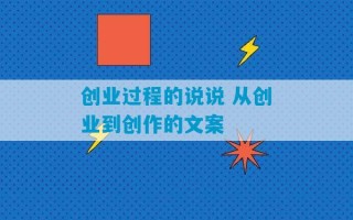 创业过程的说说 从创业到创作的文案