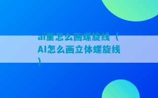 ai里怎么画螺旋线（AI怎么画立体螺旋线）