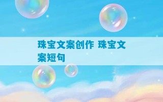 珠宝文案创作 珠宝文案短句