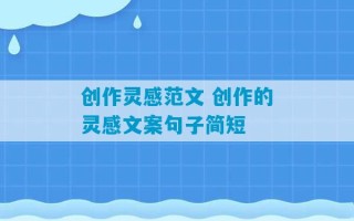 创作灵感范文 创作的灵感文案句子简短