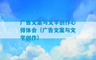 广告文案与文学创作心得体会（广告文案与文学创作）