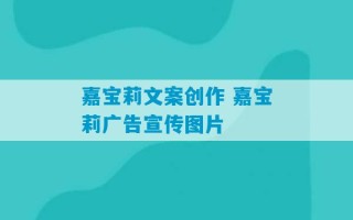 嘉宝莉文案创作 嘉宝莉广告宣传图片