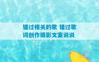 错过相关的歌 错过歌词创作摄影文案说说