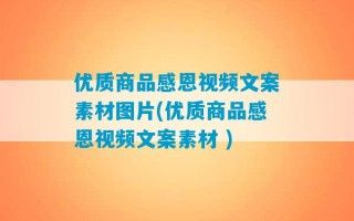 优质商品感恩视频文案素材图片(优质商品感恩视频文案素材 )