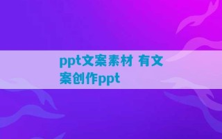 ppt文案素材 有文案创作ppt