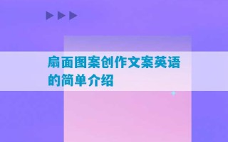 扇面图案创作文案英语的简单介绍