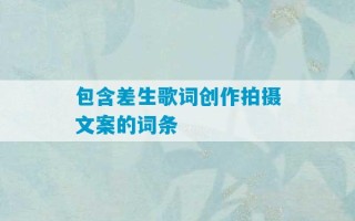 包含差生歌词创作拍摄文案的词条