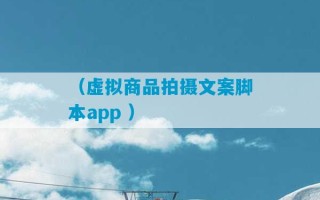 （虚拟商品拍摄文案脚本app ）