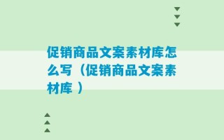 促销商品文案素材库怎么写（促销商品文案素材库 ）