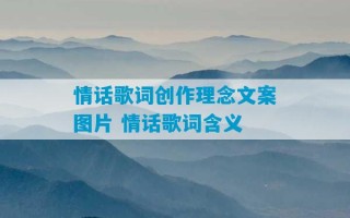 情话歌词创作理念文案图片 情话歌词含义