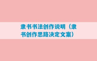 隶书书法创作说明（隶书创作思路决定文案）