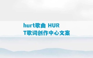 hurt歌曲 HURT歌词创作中心文案