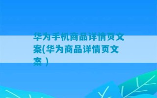 华为手机商品详情页文案(华为商品详情页文案 )