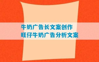 牛奶广告长文案创作 旺仔牛奶广告分析文案