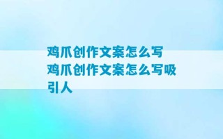 鸡爪创作文案怎么写 鸡爪创作文案怎么写吸引人