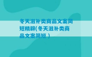 冬天滋补类商品文案简短精辟(冬天滋补类商品文案简短 )