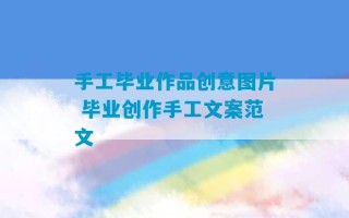 手工毕业作品创意图片 毕业创作手工文案范文