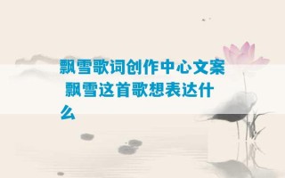 飘雪歌词创作中心文案 飘雪这首歌想表达什么