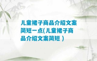 儿童裙子商品介绍文案简短一点(儿童裙子商品介绍文案简短 )