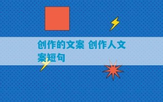 创作的文案 创作人文案短句