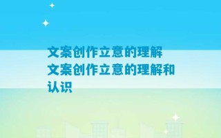 文案创作立意的理解 文案创作立意的理解和认识