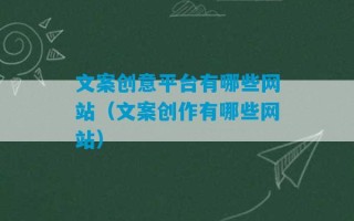 文案创意平台有哪些网站（文案创作有哪些网站）