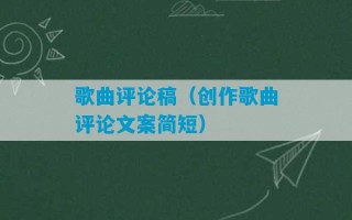 歌曲评论稿（创作歌曲评论文案简短）