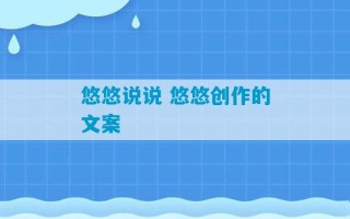 悠悠说说 悠悠创作的文案