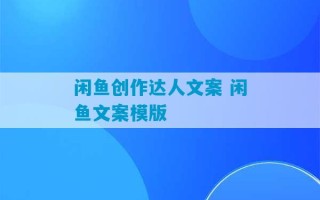 闲鱼创作达人文案 闲鱼文案模版