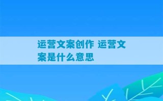 运营文案创作 运营文案是什么意思