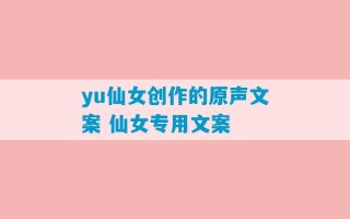 yu仙女创作的原声文案 仙女专用文案