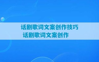 话剧歌词文案创作技巧 话剧歌词文案创作