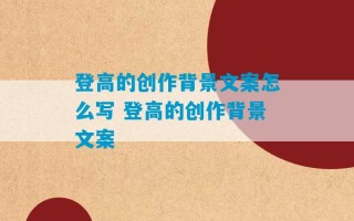 登高的创作背景文案怎么写 登高的创作背景文案