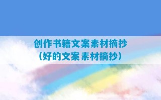 创作书籍文案素材摘抄（好的文案素材摘抄）