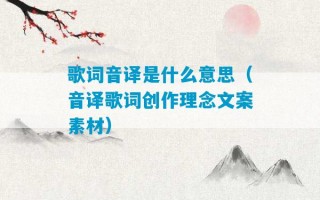 歌词音译是什么意思（音译歌词创作理念文案素材）