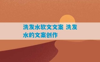 洗发水软文文案 洗发水的文案创作