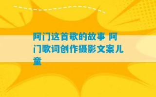 阿门这首歌的故事 阿门歌词创作摄影文案儿童