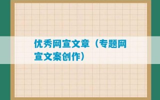 优秀网宣文章（专题网宣文案创作）