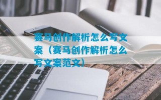 赛马创作解析怎么写文案（赛马创作解析怎么写文案范文）